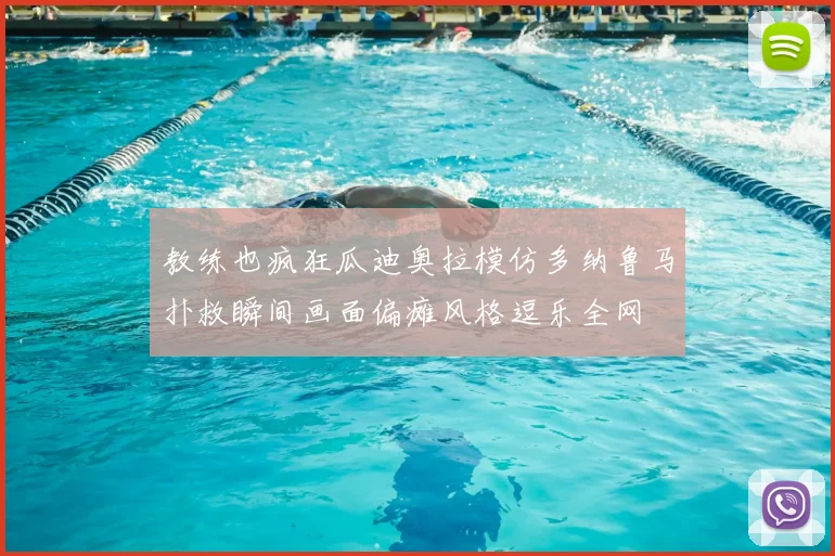 教练也疯狂瓜迪奥拉模仿多纳鲁马扑救瞬间画面偏瘫风格逗乐全网