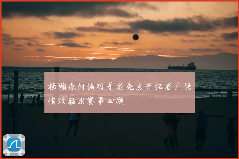 杨瀚森封堵对手成亮点开拓者主场惜败猛龙赛事回顾