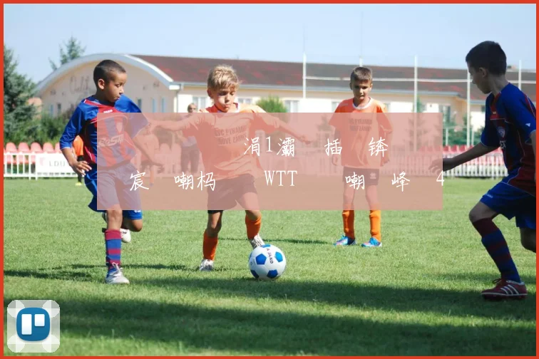 鏋楁槑鍎掑彧涓1灞鍐插嚮锛佸閲嶈繑宸呭嘲杩涘叆WTT鐢熷嘲鐢峰崟4寮猴紒