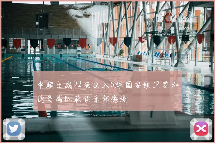 中超出战92场攻入6球国安铁卫恩加德乌离队获俱乐部感谢