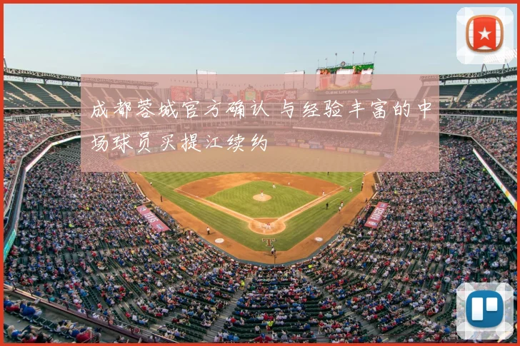 成都蓉城官方确认 与经验丰富的中场球员买提江续约