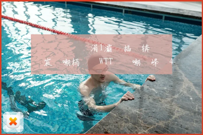 鏋楁槑鍎掑彧涓1灞鍐插嚮锛佸閲嶈繑宸呭嘲杩涘叆WTT鐢熷嘲鐢峰崟4寮猴紒