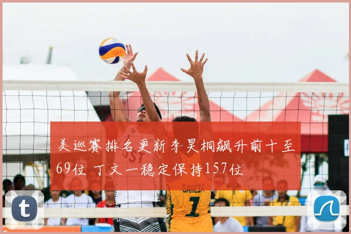 美巡赛排名更新李昊桐飙升前十至69位 丁文一稳定保持157位