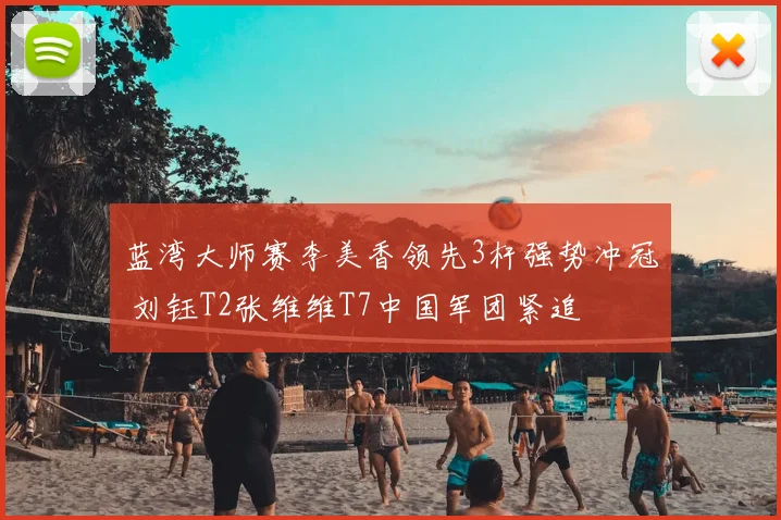 蓝湾大师赛李美香领先3杆强势冲冠 刘钰T2张维维T7中国军团紧追