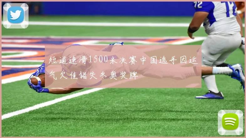 短道速滑1500米决赛中国选手因运气欠佳错失冬奥奖牌