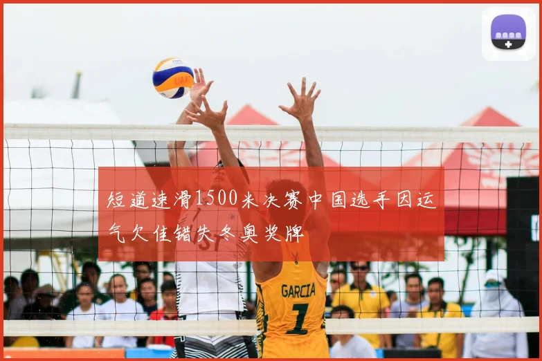 短道速滑1500米决赛中国选手因运气欠佳错失冬奥奖牌